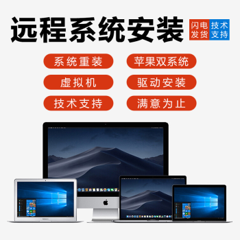 远程电脑重装系统安装win10win11笔记本台式虚拟机mac苹果双系统安装