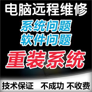 远程电脑维修在线安装重装软件蓝屏win10 7系统故障修复技术服务