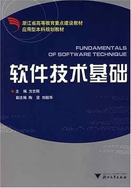 软件技术基础·浙江省高等教育重点建设教材